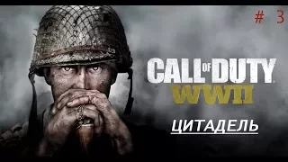 Call of Duty: WW2 Прохождение Без Комментариев На Русском На ПК #3 Цитадель