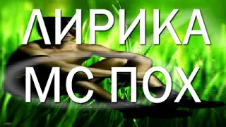 МС Пoх - Лирика (♂Right version, Gachi remix)