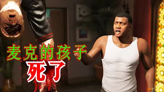 GTA5 麦克的孩子（JIMMY) 被小富杀死了！到底为什么呢？ MICHEAL SON HAS BEEN KILLED BY FRANKLIN in GTA5