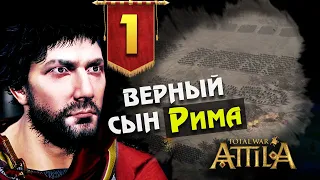 За Рим! Последний Римлянин - прохождение Total War Attila - #1