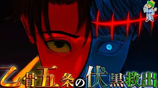 【呪術廻戦】乙骨五条の覚醒...乙骨五条の◯◯◯が伏黒救出の鍵...伏黒は宿儺から解放される...※ネタバレ注意【やまちゃん。考察】