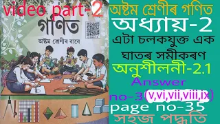 class 8 maths exercise-2.1 solutions. অষ্টম শ্ৰেণীৰ গণিতৰ অনুশীলনী-2.1 উত্তৰ।