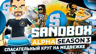 Заработок на Sandbox Alpha Season 3 | Как получить максимум прибыли?