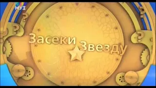 Заставка шоу "Засеки звезду" (Муз ТВ, 2017-2019)