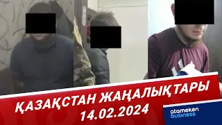 Қазақстан жаңалықтары | 14.02.2024