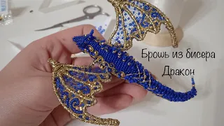 Объёмная брошь из бисера Дракон мастер - класс МК DIY с крыльями  handmade brooch