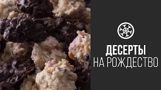 Криспи из Черного Шоколада с Фундуком || FOOD TV Новогоднее Меню 2015: Десерты на Рождество