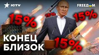 У РФ ОСТАЛОСЬ 15% РАКЕТ — АНАЛИТИКА от Гетьмана