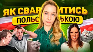 Як сваритись і нити польською?