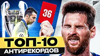 36 КРАСНЫХ В ОДНОМ МАТЧЕ?! ТОП 10 антирекордов в футболе @GOAL24