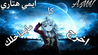 اخرج كل مابداخلك | اغنية عربية رائعة وجميلة 🎶🎵AMV