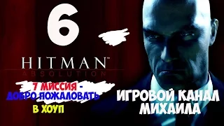 Hitman Absolution(1080p, 30fps) прохождение на "Легенда" серия 6