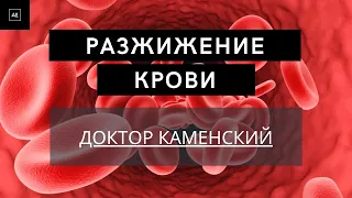 Разжижение крови - Новый взгляд!