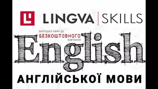 Безкоштовне вивчення англійської на платформі Lingva.Skills