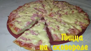 Пицца на сковороде за 10 минут. Быстрый рецепт вкусной пиццы.