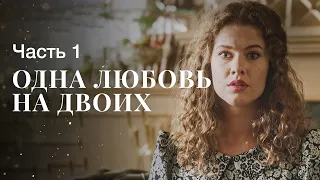 ОДНА ЛЮБОВЬ НА ДВОИХ. Часть 1 | ЛУЧШИЕ ФИЛЬМЫ | НОВИНКИ КИНО | СЕРИАЛЫ