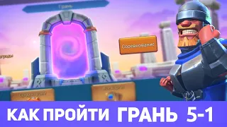 Грань 5-1 прохождение Глава 5 Этап 1 (f2p) (Lords Mobile)