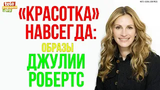 «Красотка» навсегда: образы Джулии Робертс с красных дорожек