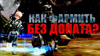 Как фармить без доната в Lineage 2 Essence (Стратегия)