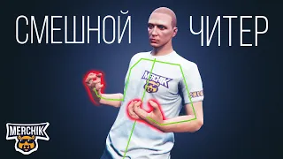 Очень Смешной Читер - GTA 5 RP