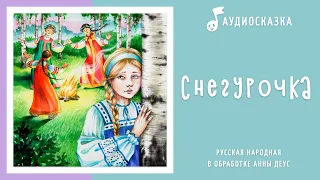 Снегурочка | Аудиосказка | Русские народные сказки
