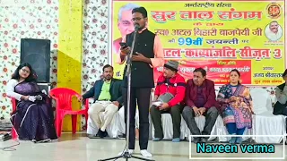 जिनके खातिर घर छोड़ जाना पड़ा।। #naveen #verma #viral #video #new #poetry   कवि सम्मेलन सीतापुर।