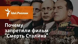 "СМЕРТЬ СТАЛИНА": ПОЧЕМУ ЗАПРЕТИЛИ В РОССИИ