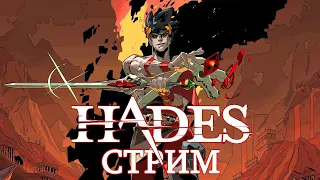 хадес | HADES