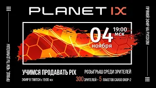 PLANET IX. TWITCH на РУССКОМ от 04-11-2022