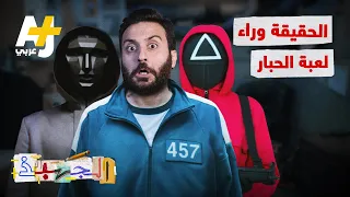 الجهبذ | ما لم تكن تعرفه عن لعبة الحبار؟