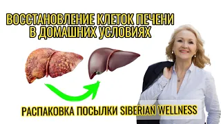 Как помочь печени в детоксикации? Убрать отёки и морщины вокруг глаз? Распаковка Siberian Wellness