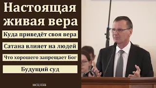 Вера, о которой говорил апостол Павел. П. Г. Костюченко. МСЦ ЕХБ