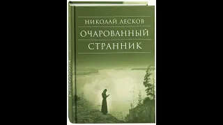 05. Николай Лесков. "Очарованный странник" (главы 12-14)