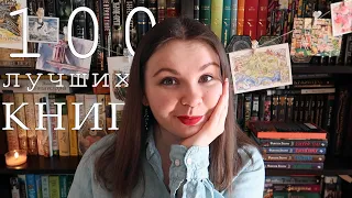 СПИСОК 100 ЛУЧШИХ КНИГ!  КАЖДЫЙ ДОЛЖЕН ПРОЧЕСТЬ? 🤷