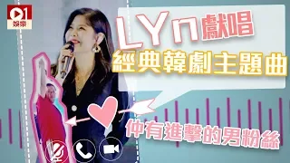 LYn 祈禱求再來香港　男歌迷勁興奮搶咪答問題 │ 01娛樂