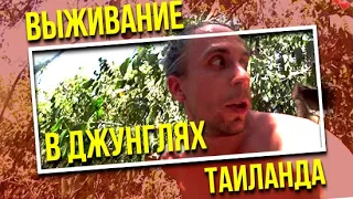 Выжить любой ценой в джунглях Таиланда | 1 выпуск шоу выживший. Беар Гриллс