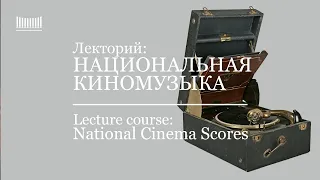 Лекторий: Национальная киномузыка. Lecture course: National Cinema Scores