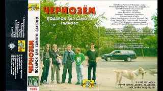 Chernozem - podarok dlya samogo slabogo 1995