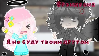 Гача Клаб клип Я не буду твоим другом (Gacha Club) (Френдзона)