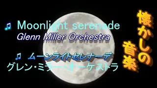 懐かしいグレンミラー音楽♫ Moonlight serenade.ムーンライトセレナーデ
