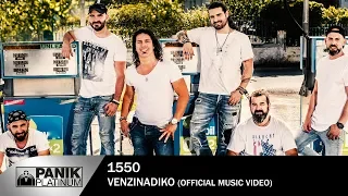 15 50 - Βενζινάδικο | Venzinadiko - Official Music Video