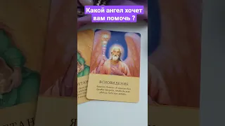 #расклады #tarot #рэйки #love #таро #tarotcard #motivation #tarotreading #ангелы