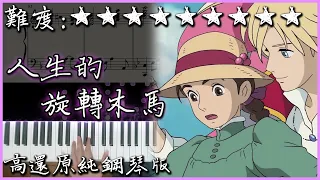 【Piano Cover】久石讓 Joe Hisaishi - 人生的旋轉木馬｜"霍爾的移動城堡" 主題曲｜高還原純鋼琴版