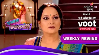 Srija'r Sosurbari | সৃজার শ্বশুরবাড়ি | Ep. 128 To 134 | Weekly Rewind