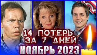 КТО УМЕР НА ПРОШЛОЙ НЕДЕЛЕ? НОЯБРЬ 2023…Они ушли с 6 по 12 ноября 2023 года