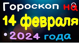 Гороскоп на 14 февраля 2024 года для каждого знака зодиака