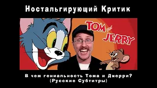 Ностальгирующий Критик - В чем гениальность "Тома и Джерри" ? (RUS sub)