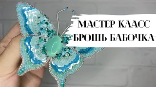 Мастер класс по созданию броши Бабочки!