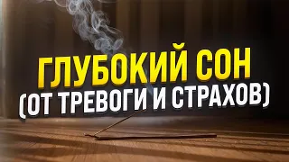 ГЛУБОКИЙ СОН 🧿 ГИПНОЗ ОТ ТРЕВОГИ И СТРАХОВ 🧿 МЕДИТАЦИЯ ДЛЯ СНА