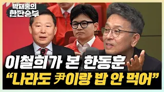 이철희 "용산보다 국민의힘이 더 정신 못 차렸다" "한동훈 패배 책임? 여권 최대 팬덤 무시 못해" [한판승부]